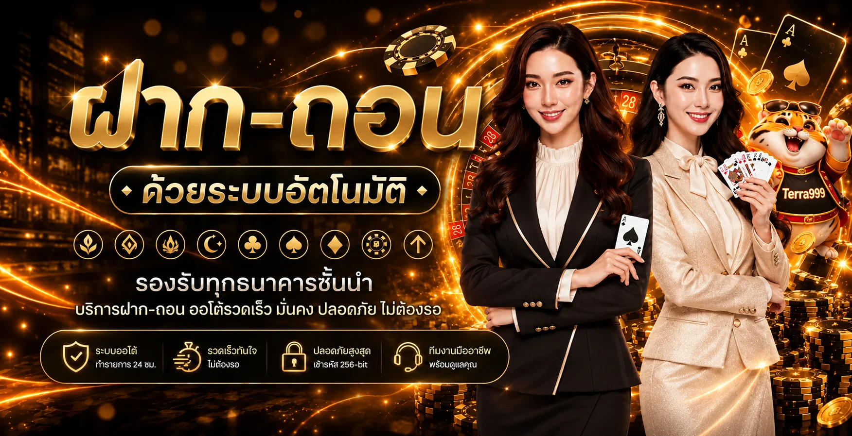 ระบบฝากถอนอัตโนมัติและทางเข้า Terra999